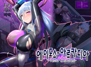 Eidos Arcadia -Kyoei Choukyou Reijuu no Denei Hime- | 에이도스 아르카디아 -허영조교 예속의 전영희- cover