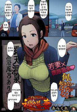 [Arakure] Hitouzuma | Secret Hot Spring Wife (COMIC HOTMILK 2016-08) [colorized] [Korean]