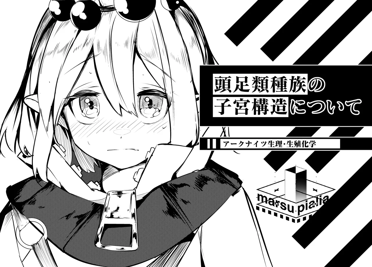 頭足種族の子宮構造について―アークナイツ生理・生殖化学― page 1 full