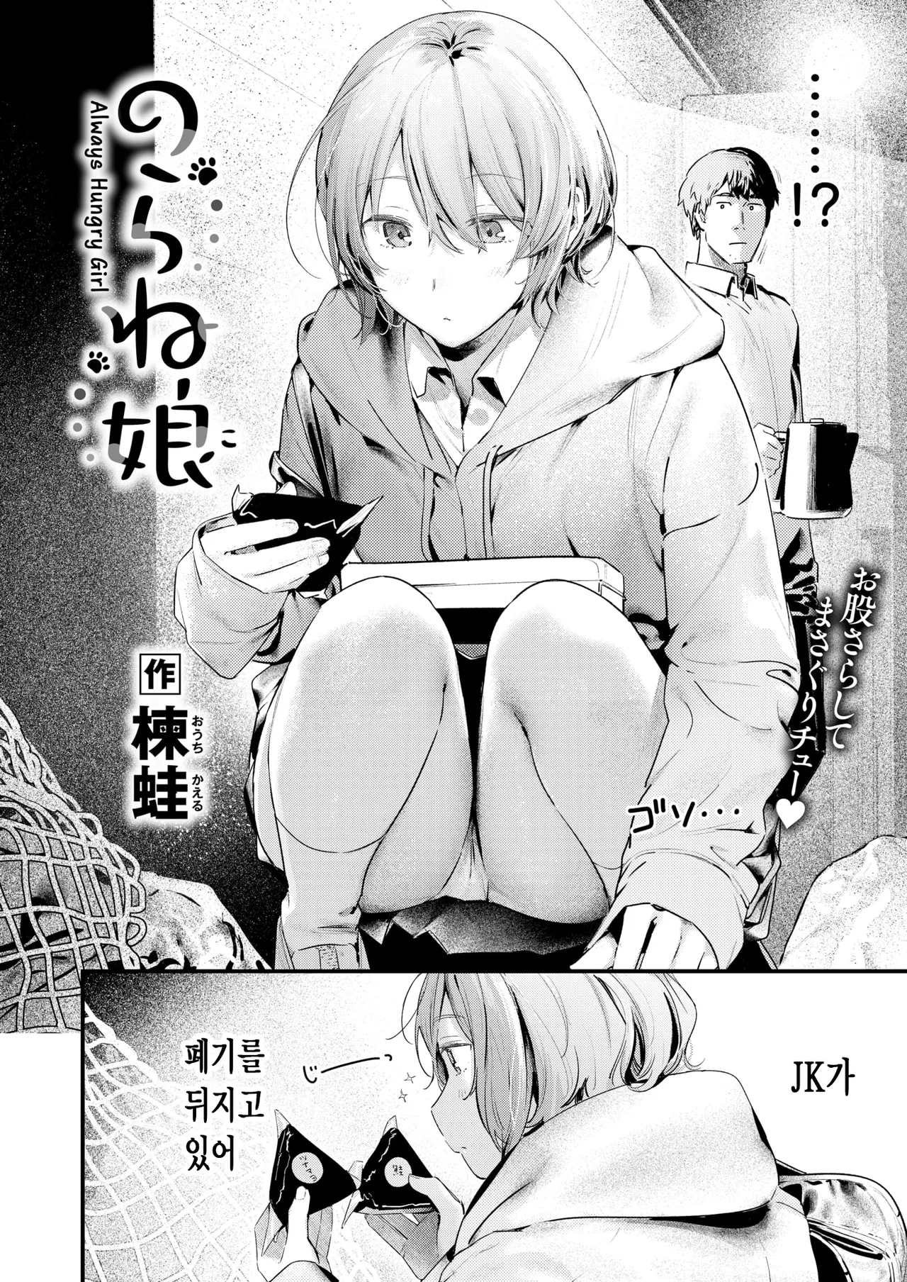 Norane Musume - Always Hungry Girl | 길고양이 소녀 page 3 full