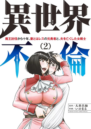 Isekai Furin: Maou Toubatsu Kara Juunen, Tsuma to wa Resu no Moto Yuusha to, Otto o Nakushita Onna Senshi 2 cover