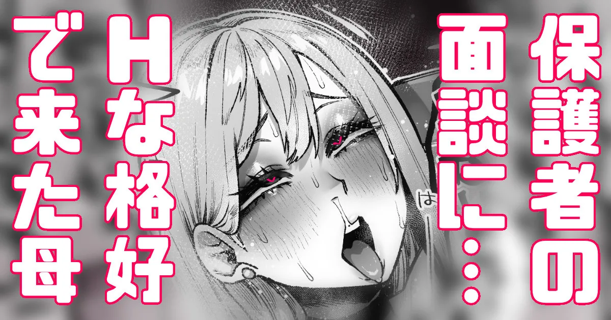 面談にスケベな格好で来た保護者に先生困惑 page 1 full