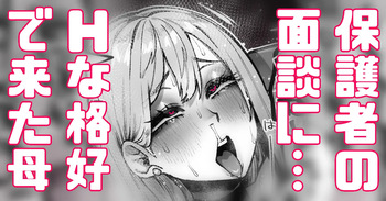面談にスケベな格好で来た保護者に先生困惑 cover