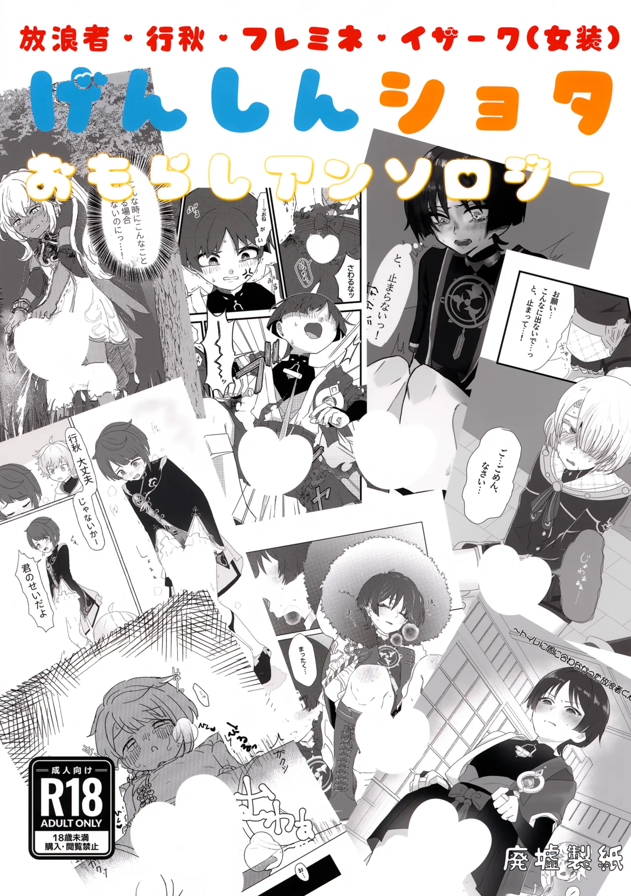 Genshin Shota Omorashi Anthology page 1 full