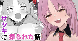 Satsuki ni Shiborareta Hanashi | A story about getting squeezed dry by Satsuki