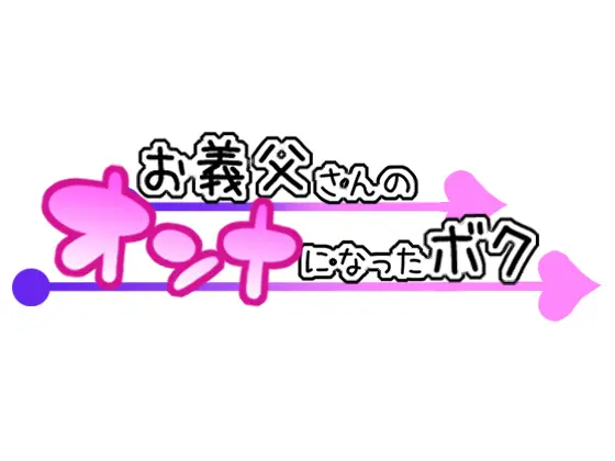 Otou-san no Onna ni Natta Boku page 2 full