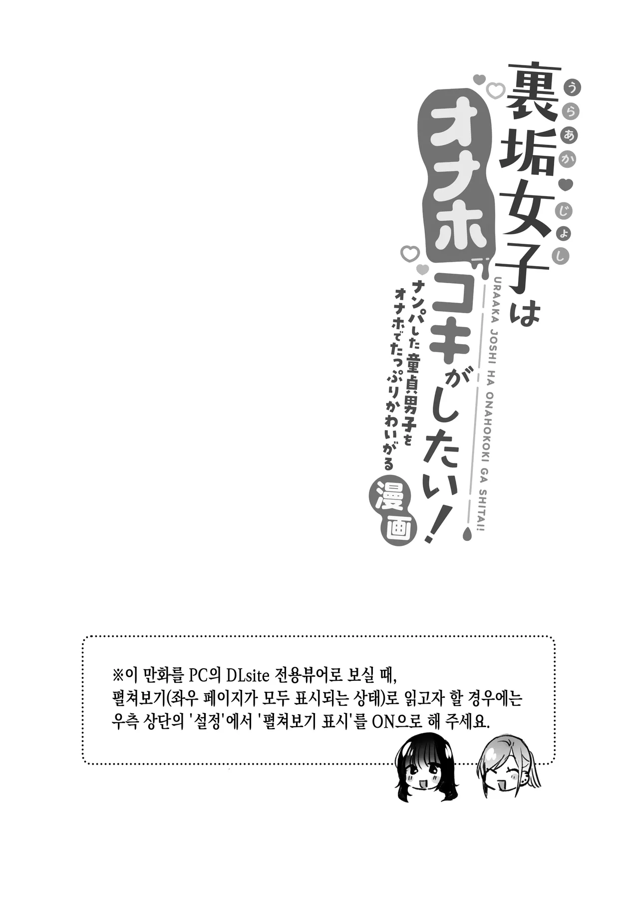 Uraaka Joshi wa Oonahokoki ga Shitai! ~Nanpa shita Doutei Danshi o Onaho de Tappuri Kawaigaru Manga~ | 뒷계정 여자는 오나홀 대딸을 하고 싶어! ~헌팅한 동정남을 오나홀로 듬뿍 귀여워해 주는 만화~ page 2 full