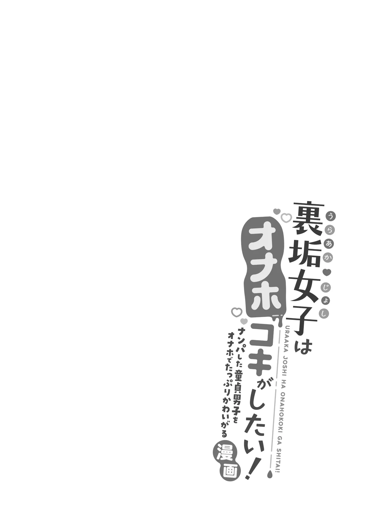 Uraaka Joshi wa Oonahokoki ga Shitai! ~Nanpa shita Doutei Danshi o Onaho de Tappuri Kawaigaru Manga~ | 뒷계정 여자는 오나홀 대딸을 하고 싶어! ~헌팅한 동정남을 오나홀로 듬뿍 귀여워해 주는 만화~ page 8 full