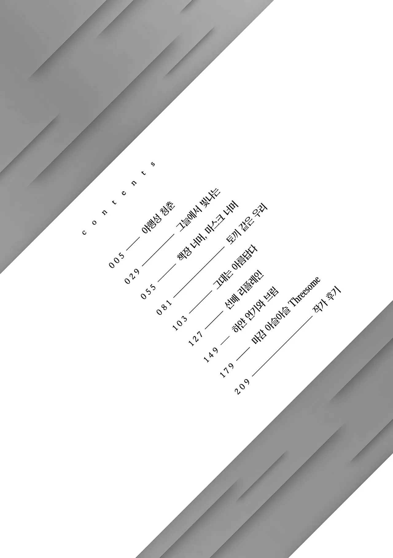Awaku, Koi, Koi. | 희미하고, 진한, 사랑. page 3 full