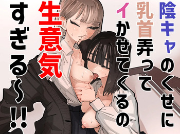 kage kya no kuse ni chikubi iratte i kasetekuru no namaikisugiru ～！！ cover
