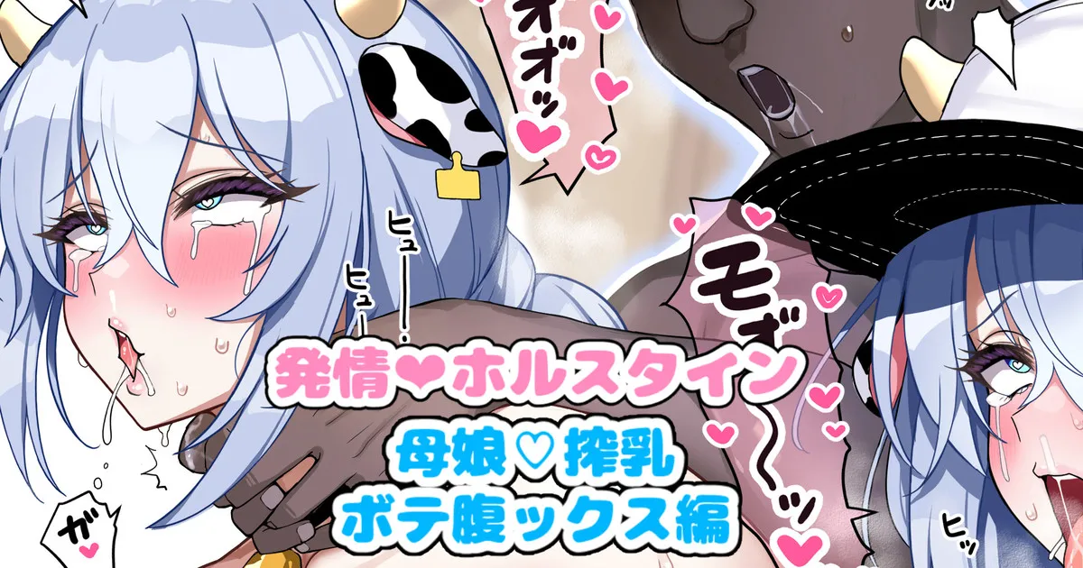 Hatsujyou❤Holstein no Musume to Mama page 1 full