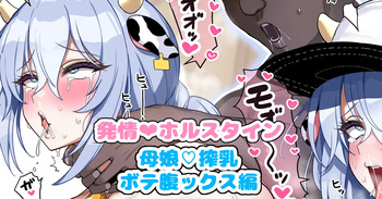 Hatsujyou❤Holstein no Musume to Mama cover