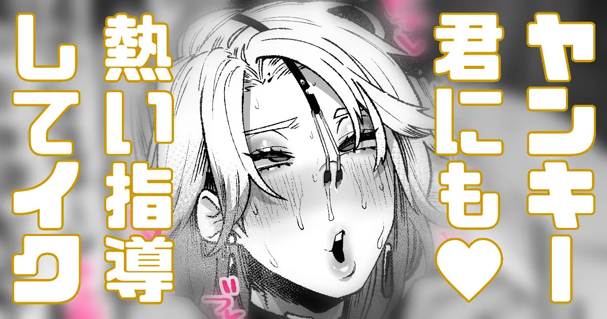 ヤンキー君にも熱い指導をしていきます page 1 full