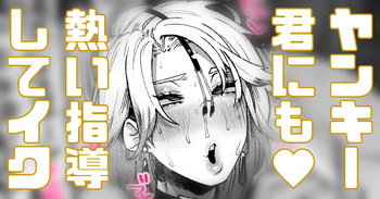 ヤンキー君にも熱い指導をしていきます cover