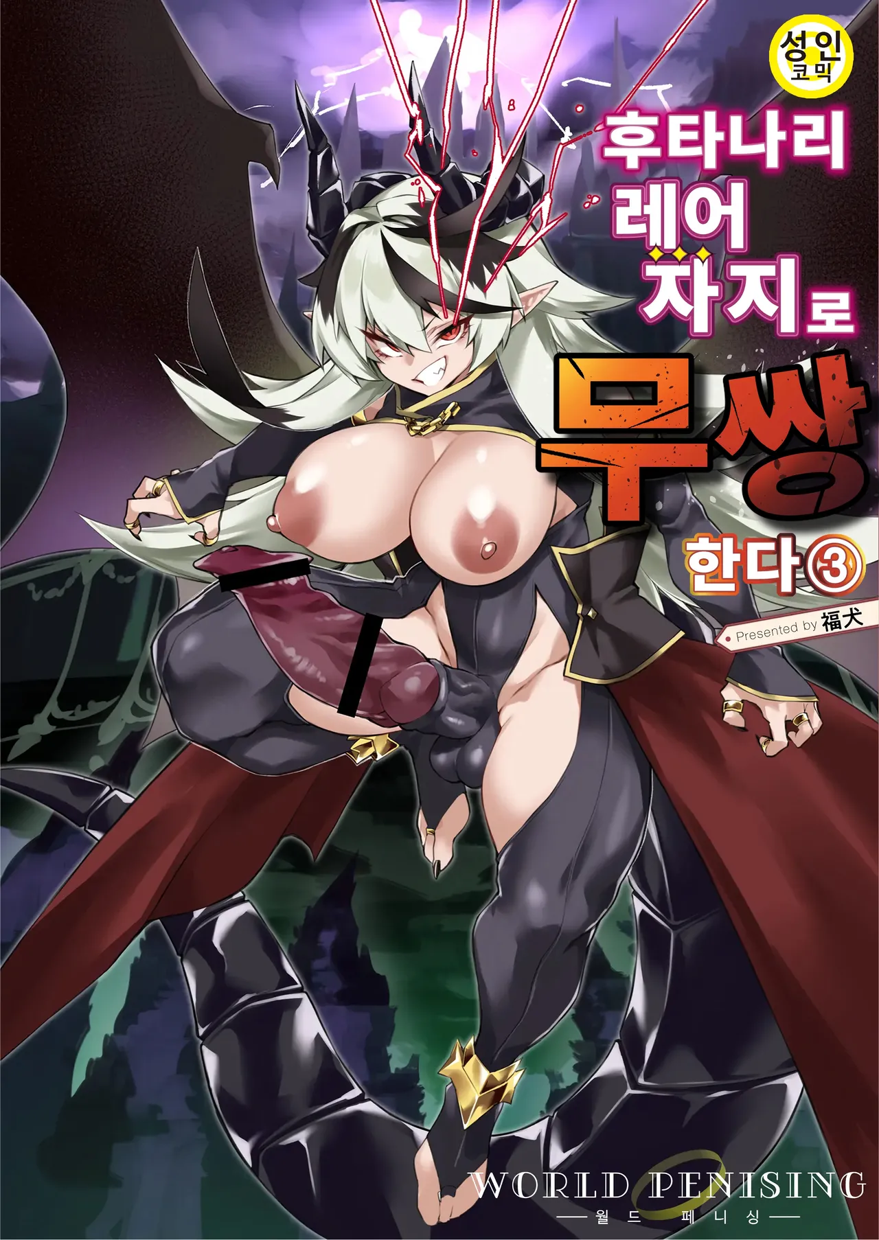 월드 페니싱~후타나리 레어 자지로 무쌍한다 03 page 1 full