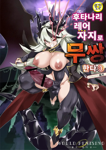 월드 페니싱~후타나리 레어 자지로 무쌍한다 03 cover