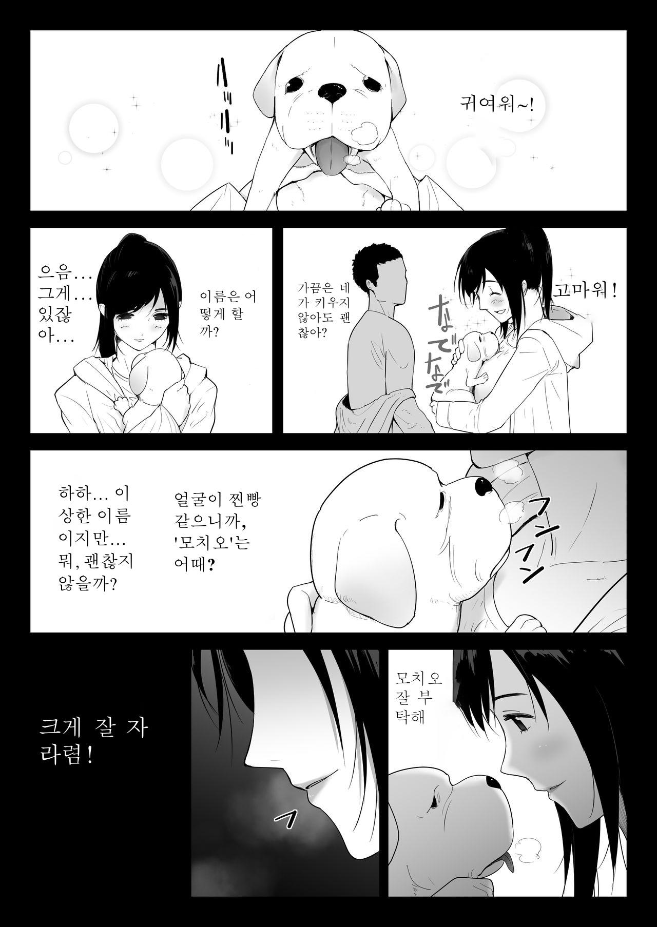 Wagaya ni Inu ga Yattekita 2 | 우리집에 펫이 왔다 2 page 3 full