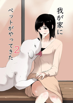 [Freya] Wagaya ni Inu ga Yattekita 2 | 우리집에 펫이 왔다 2 [Korean]