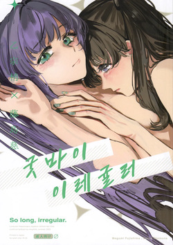 굿바이 이레귤러