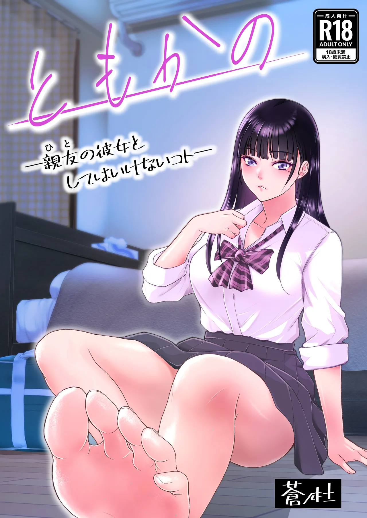 Tomokano -Hito no Kanojo to Shite wa Ikenai Koto- page 1 full