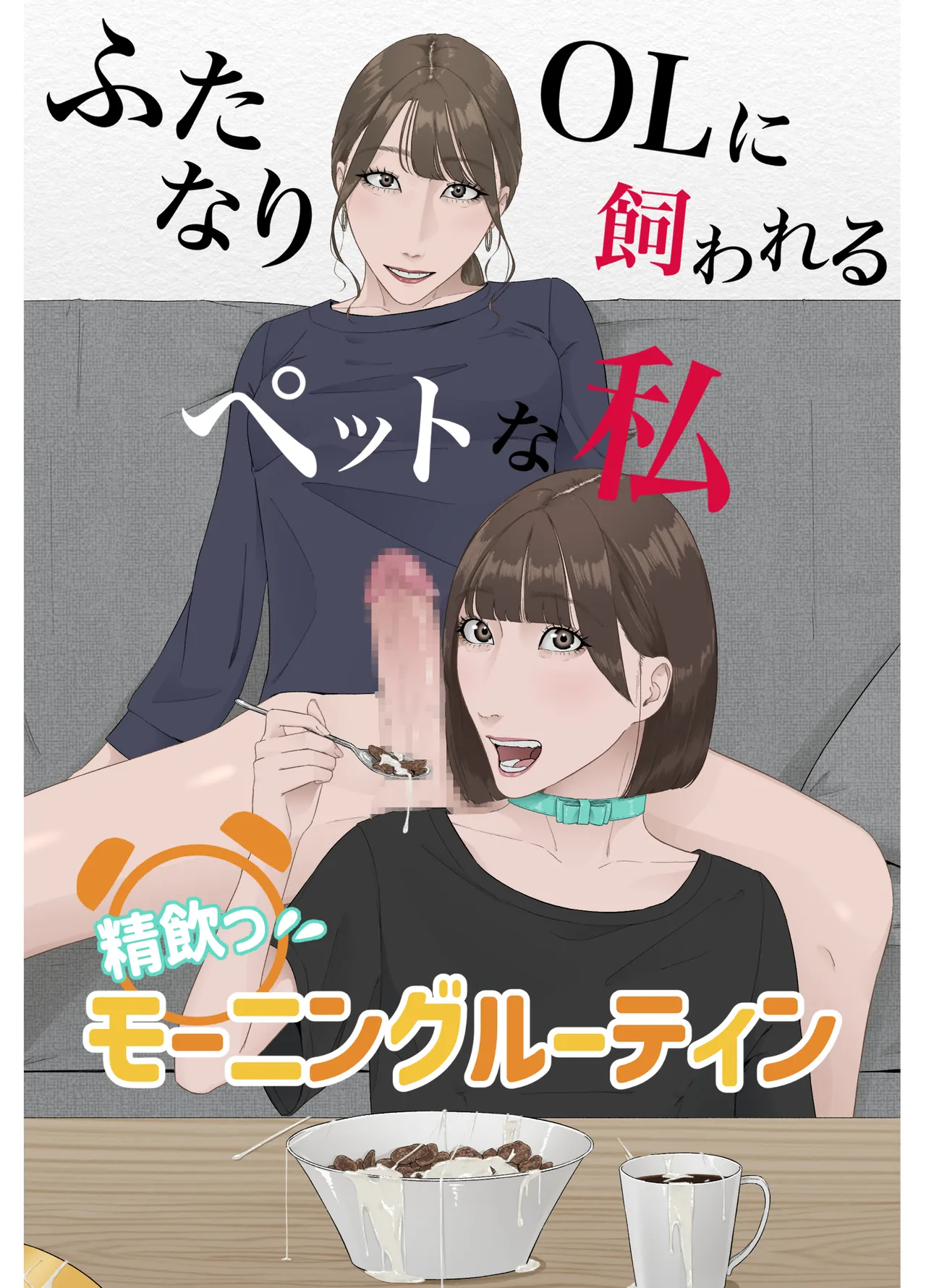 Futanari OL ni Kawareru Pet na Watashi Seiin Morning Routine page 2 full