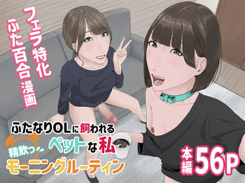 Futanari OL ni Kawareru Pet na Watashi Seiin Morning Routine cover