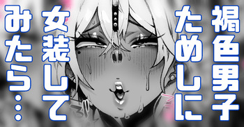 文化祭で女装することになった褐色男子…試しにお兄さんに見てもらったら… cover