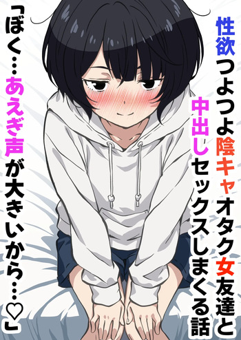 Seiyoku Tsuyotsuyo Inkya Otaku Onna Tomodachi to Nakadashi Sex shimakuru Hanashi cover