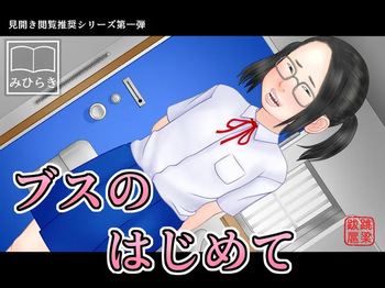 Busu no Hajimete cover