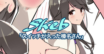 スイッチが入っちゃった榛名さん cover