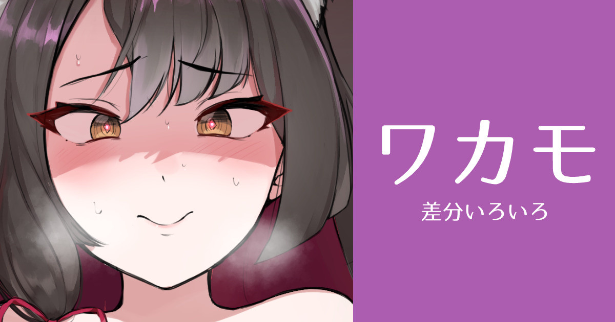 ワカモ page 1 full