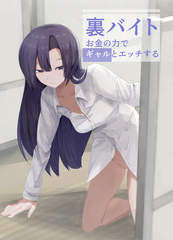 Ura Baito Okane no Chikara de Gal to Ecchi suru cover