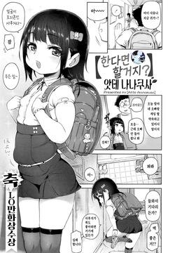 [Atte Nanakusa] Surunara Suru yo ne? | 한다면 할 거지? (Comic LO 2016-02) [Korean] [팀 마스터]