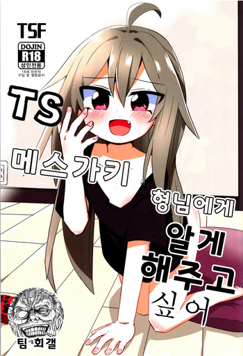 TS Mesugaki Aniki o Wakarasetai | TS 메스가키 형님에게 알게 해주고 싶어 cover