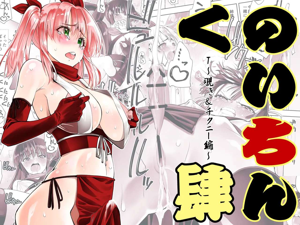 くのいちん肆 page 1 full