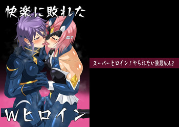 スーパーヒロイン!ヤられたい放題vol.2【快楽に敗れたWヒロイン】 cover