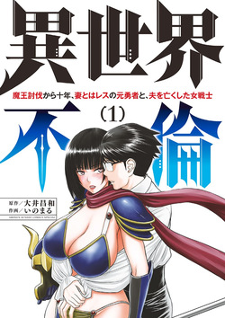 Isekai Furin: Maou Toubatsu Kara Juunen, Tsuma to wa Resu no Moto Yuusha to, Otto o Nakushita Onna Senshi 1
