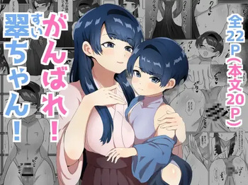 がんばれ! 翠ちゃん! cover