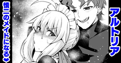 [Ankoman] Arutoria, Shinji no meido ni naru ❤ (Fate/stay night)