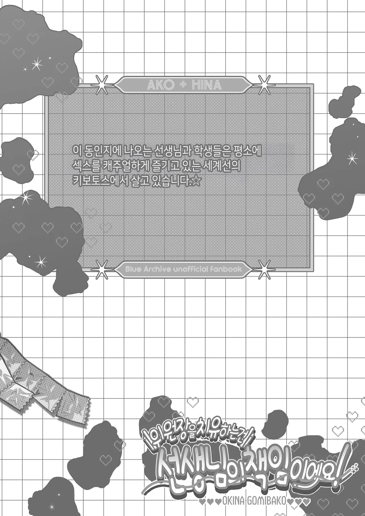 Iinchou o Iyasu no wa Sensei no Sekinin desu! + Watashi wa Anata o Aishiteru | 위원장을 치유하는 건 선생님의 책임이에요! page 3 full