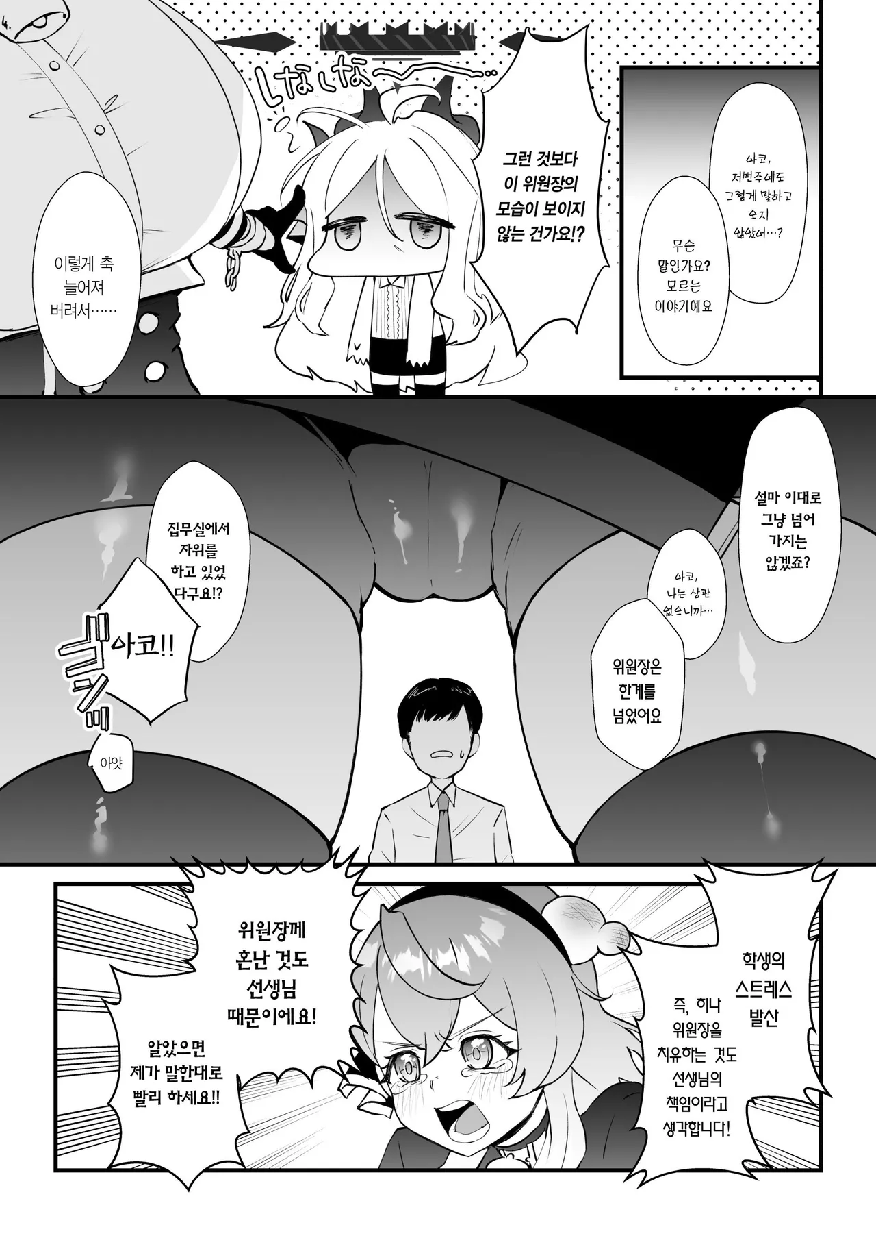 Iinchou o Iyasu no wa Sensei no Sekinin desu! + Watashi wa Anata o Aishiteru | 위원장을 치유하는 건 선생님의 책임이에요! page 9 full