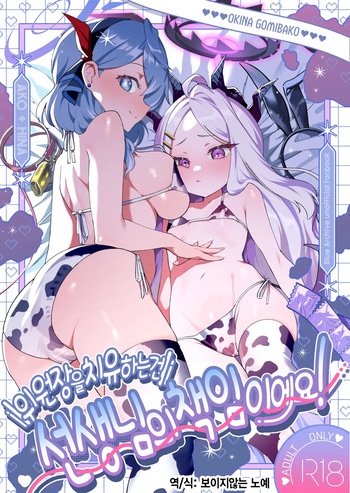 Iinchou o Iyasu no wa Sensei no Sekinin desu! + Watashi wa Anata o Aishiteru | 위원장을 치유하는 건 선생님의 책임이에요! cover