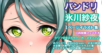 バンドリ 氷川紗夜 フェラチオ cover