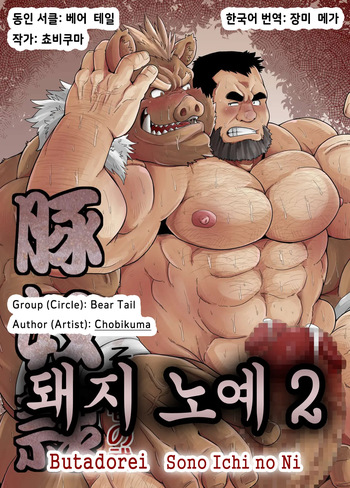 Butadorei Sono Ichi no Ni | 돼지 노예 2 cover