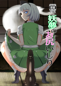 [Hadairo Rooibos Tea (Pandain)] Youmu no Oshiriiji | La masturbation anale de Youmu (Touhou Project) [French] [MissingWind] [Digital]