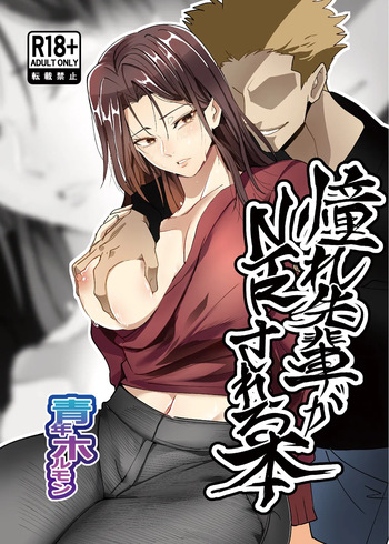 憧れ先輩がNTRされる本 cover