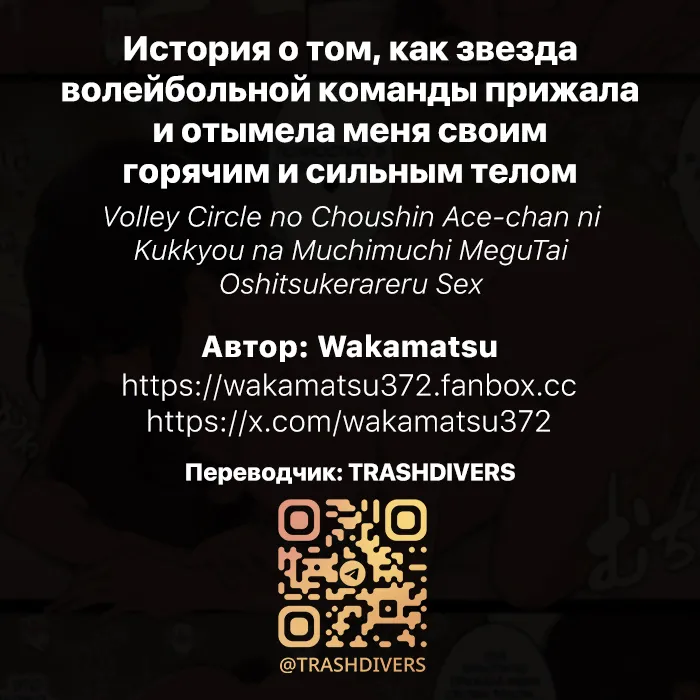 Volley Circle no Choushin Ace-chan ni Kukkyou na Muchimuchi MeguTai Oshitsukerareru Sex | История о том, как звезда волейбольной команды прижала и отымела меня своим горячим и сильным телом page 9 full