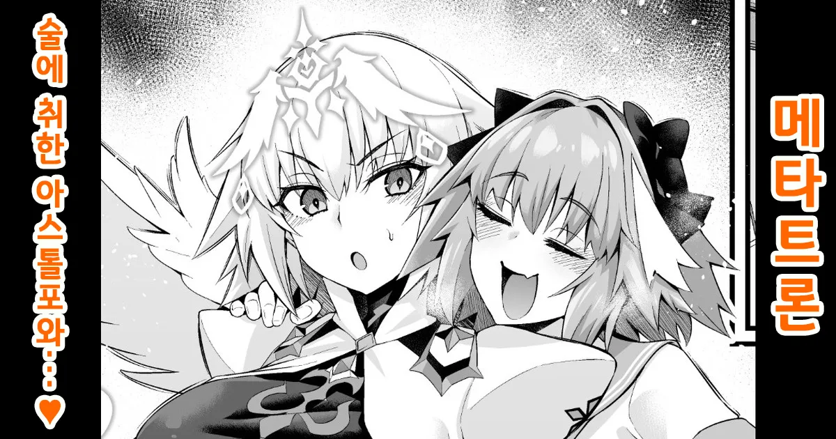 Metatoron jan'nu, yoidore asutorufo ni karama reru ❤ | 메타트론・잔느、술 취한 아스톨포에게 휘말리다❤ page 1 full