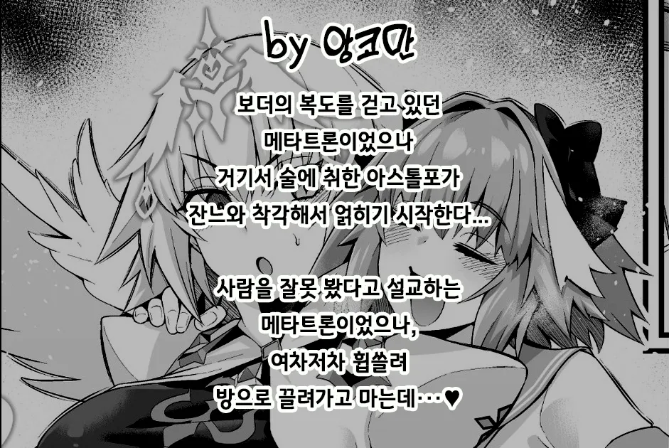 Metatoron jan'nu, yoidore asutorufo ni karama reru ❤ | 메타트론・잔느、술 취한 아스톨포에게 휘말리다❤ page 2 full