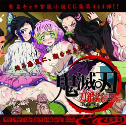 [LolitaChannel (Arigase Shinji)] Yuumei Chara Kannou Shousetsu CG Shuu No. 444!! Demon Slayer HaaHaa CG Shuu (Demon Slayer: Kimetsu no Yaiba – To the Swordsmith Village)